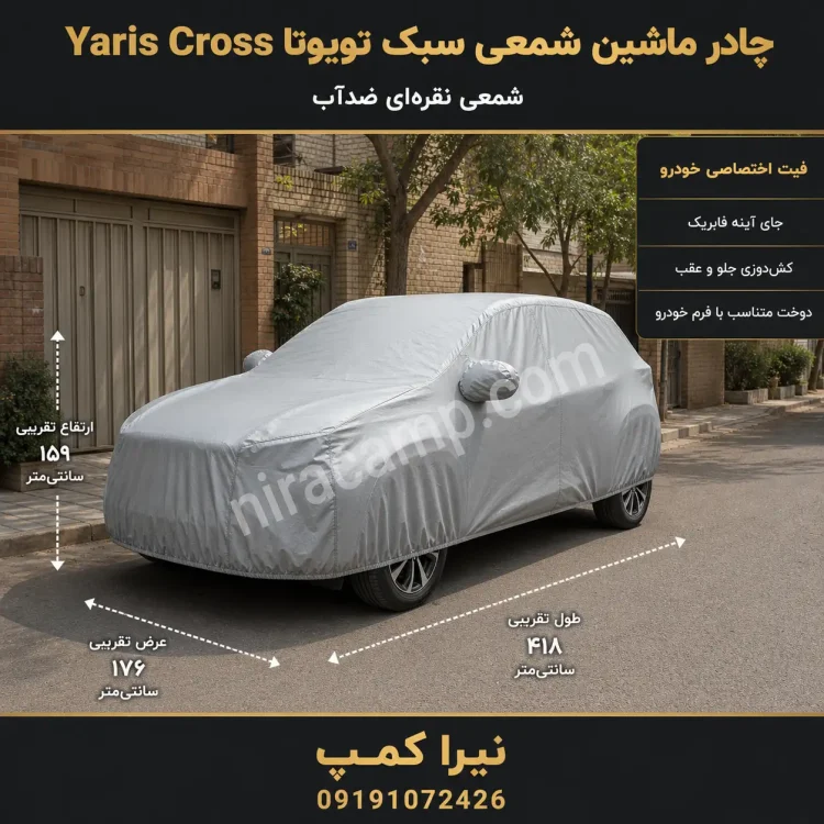 چادر ماشین شمعی سبک تویوتا Yaris Cross
