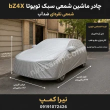 چادر ماشین شمعی سبک تویوتا bZ4X