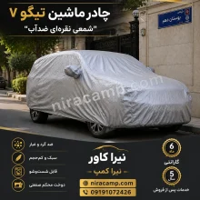 چادر ماشین شمعی سبک تیگو 7