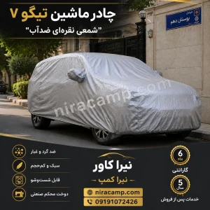 چادر ماشین شمعی سبک تیگو 7