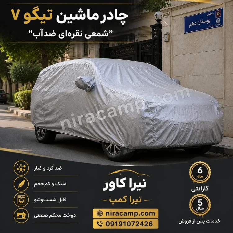 چادر ماشین شمعی سبک تیگو 7