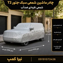 چادر ماشین شمعی سبک جتور T2