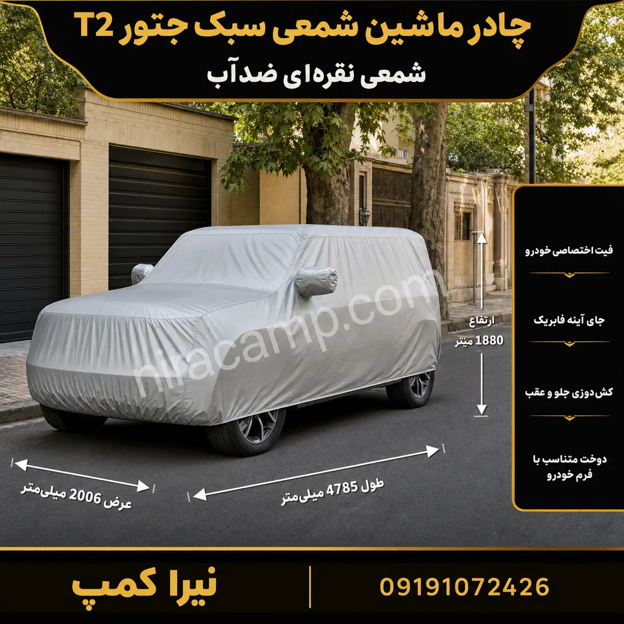 چادر ماشین شمعی سبک جتور T2