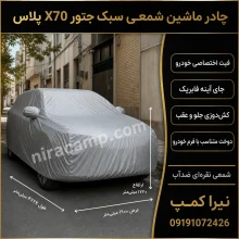 چادر ماشین شمعی سبک جتور X70 پلاس