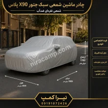 چادر ماشین شمعی سبک جتور X90 پلاس