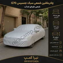 چادر ماشین شمعی سبک جنسیس G70