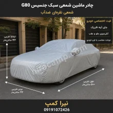 چادر ماشین شمعی سبک جنسیس G80