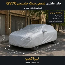 چادر ماشین شمعی سبک جنسیس GV70