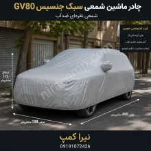 چادر ماشین شمعی سبک جنسیس GV80