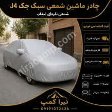 چادر ماشین شمعی سبک جک J4