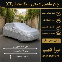 چادر ماشین شمعی سبک جیلی X7