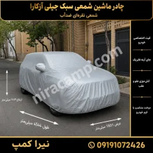 چادر ماشین شمعی سبک جیلی آزکارا