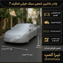 چادر ماشین شمعی سبک جیلی امگرند 7