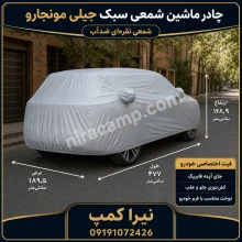 چادر ماشین شمعی سبک جیلی مونجارو