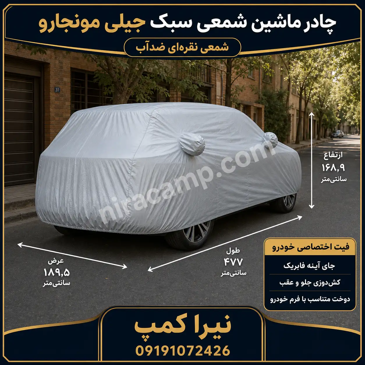 چادر ماشین شمعی سبک جیلی مونجارو