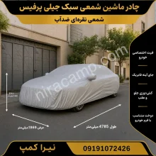 چادر ماشین شمعی سبک جیلی پرفیس