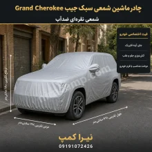 چادر ماشین شمعی سبک جیپ Grand Cherokee