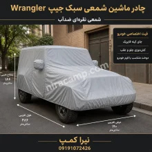 چادر ماشین شمعی سبک جیپ Wrangler