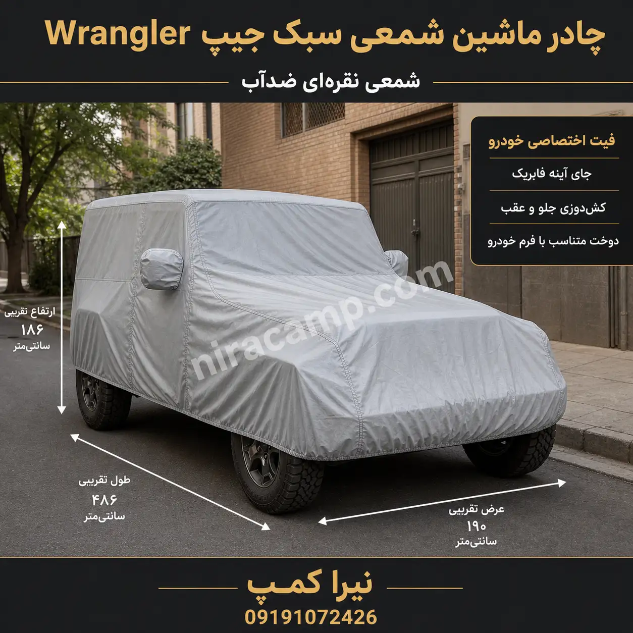 چادر ماشین شمعی سبک جیپ Wrangler