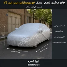 چادر ماشین شمعی سبک خودروسازان راین راین V5