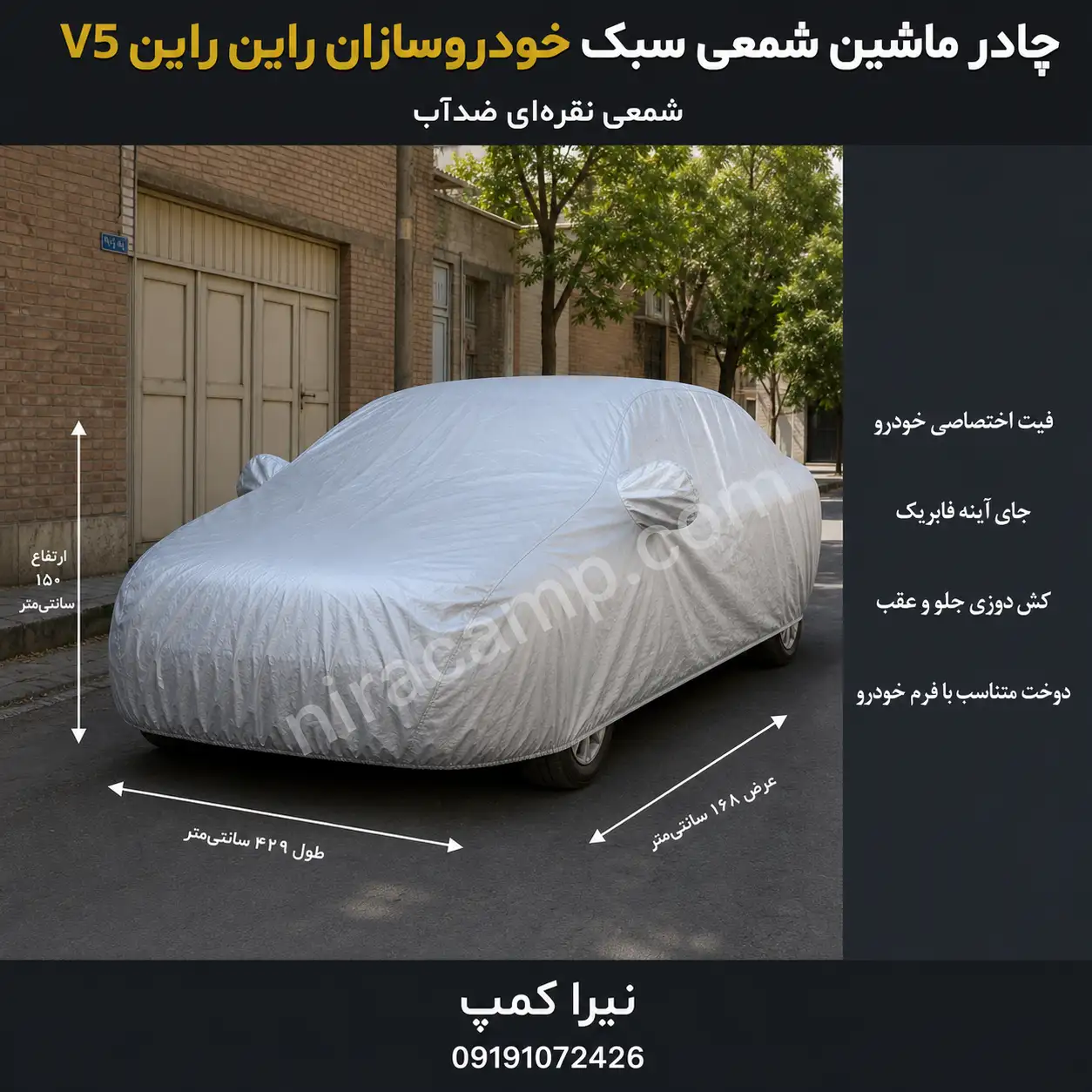 چادر-ماشین-شمعی-سبک-خودروسازان-راین-راین-V5 چادر ماشین شمعی سبک خودروسازان راین راین V5