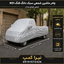 چادر ماشین شمعی سبک دانگ فنگ K01