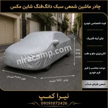 چادر ماشین شمعی سبک دانگ‌فنگ شاین مکس