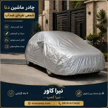 چادر ماشین شمعی سبک دنا
