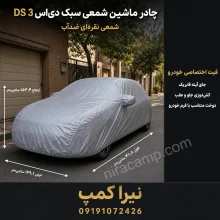 چادر ماشین شمعی سبک دی‌اس DS 3