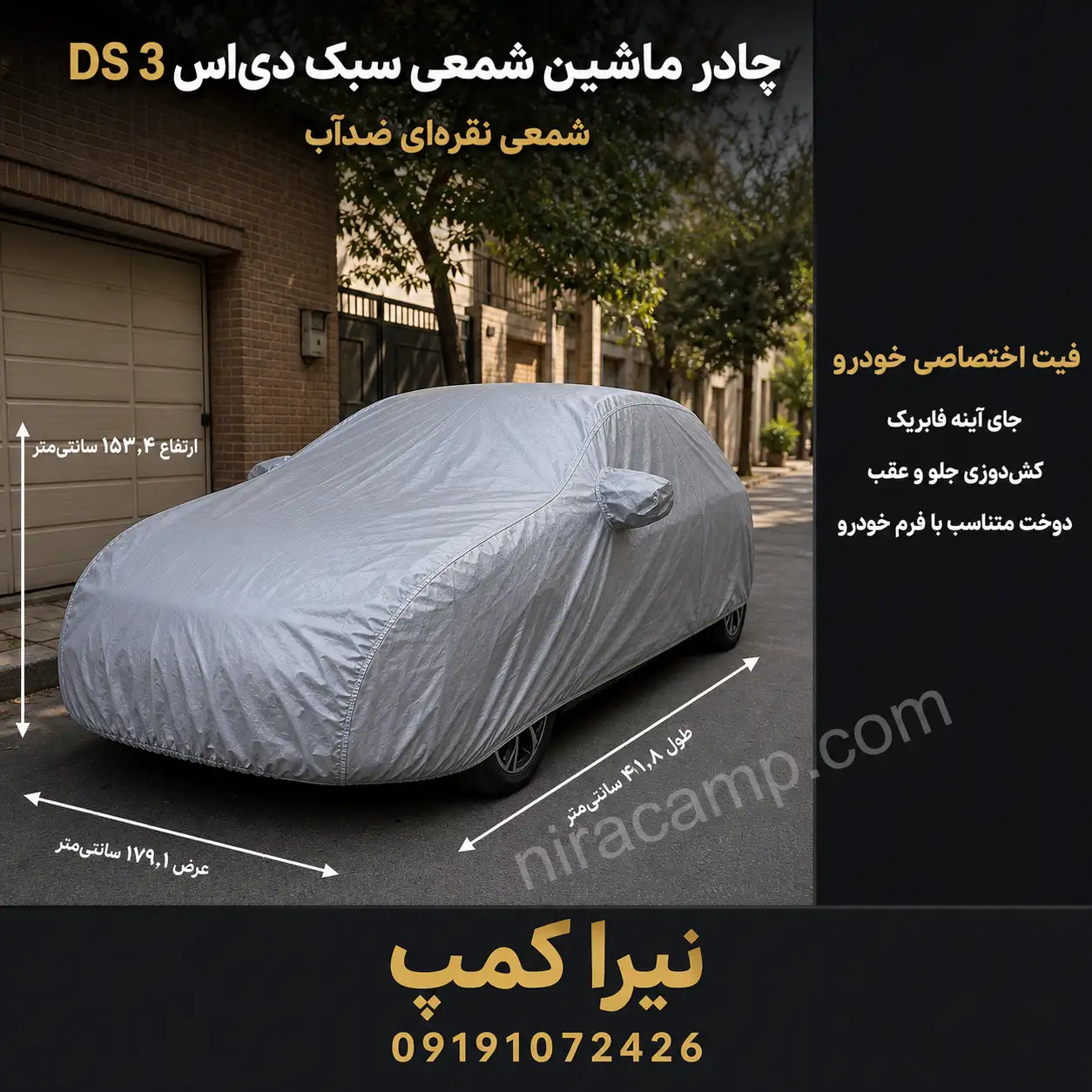 چادر ماشین شمعی سبک دی‌اس DS 3