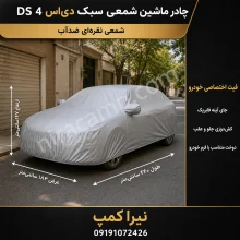 چادر ماشین شمعی سبک دی‌اس DS 4