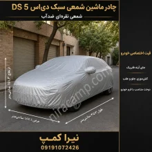 چادر ماشین شمعی سبک دی‌اس DS 5