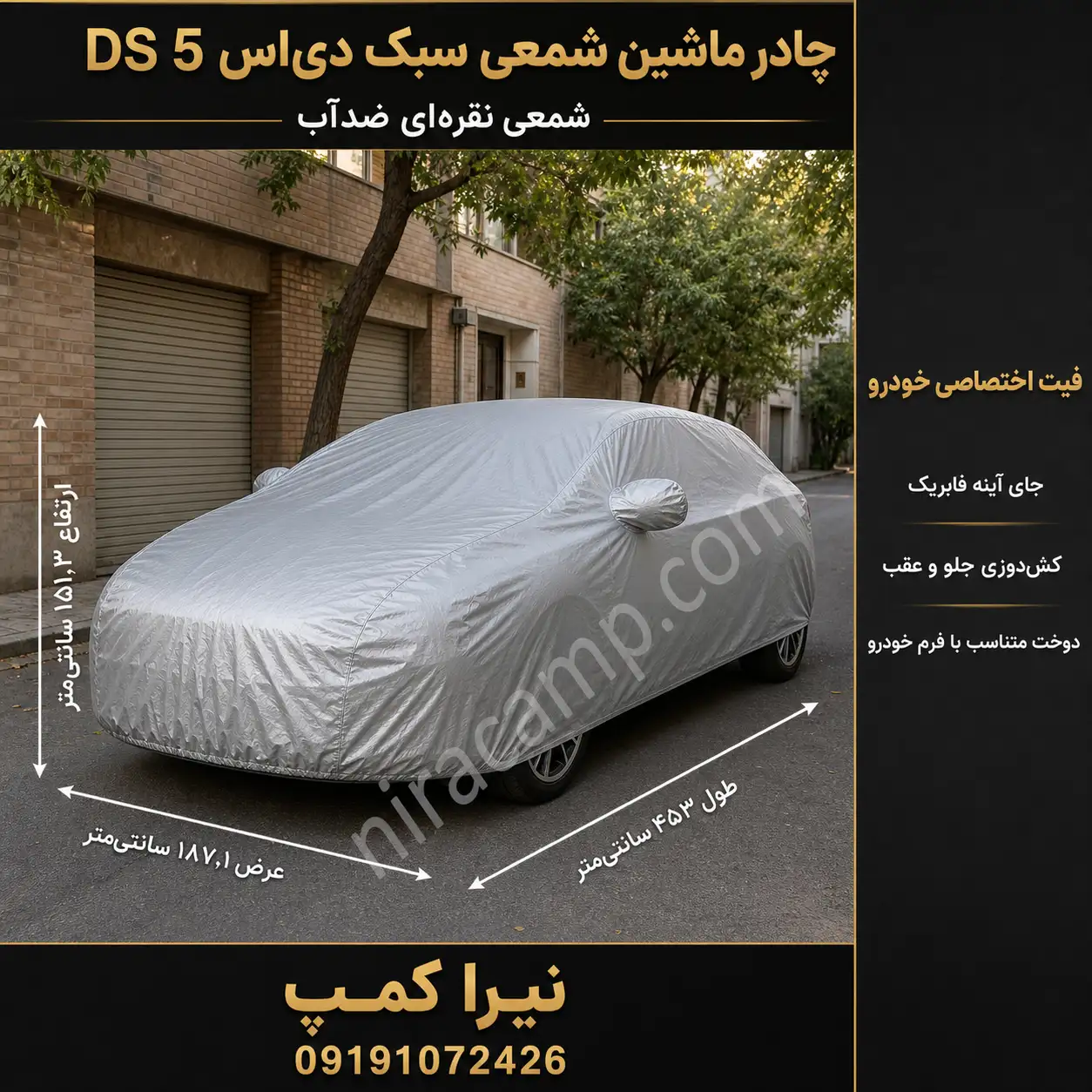 چادر ماشین شمعی سبک دی‌اس DS 5