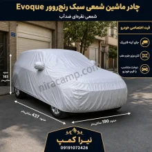 چادر ماشین شمعی سبک رنج‌روور Evoque