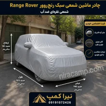 چادر ماشین شمعی سبک رنج‌روور Range Rover