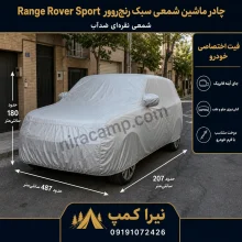 چادر ماشین شمعی سبک رنج‌روور Range Rover Sport