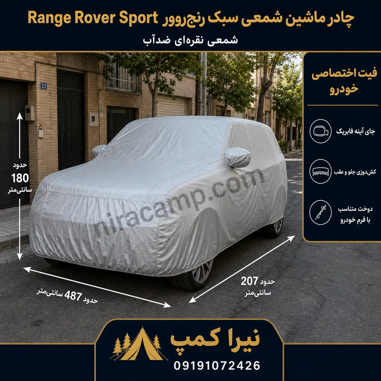چادر ماشین شمعی سبک رنج‌روور Range Rover Sport