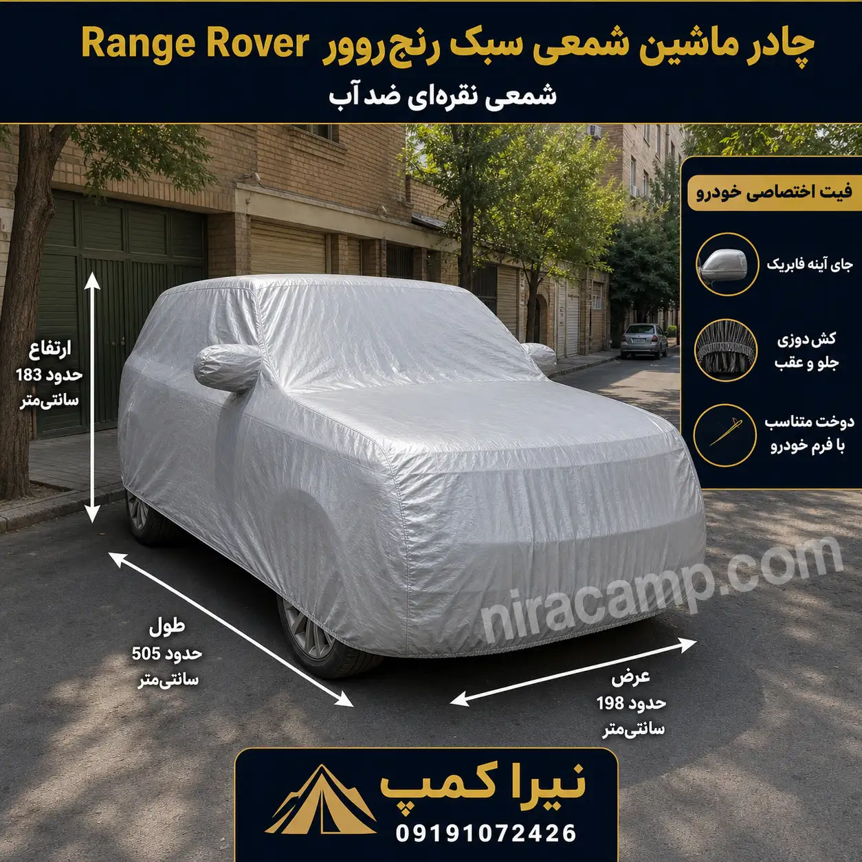 چادر ماشین شمعی سبک رنج‌روور Range Rover