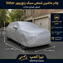 چادر ماشین شمعی سبک رنج‌روور Velar