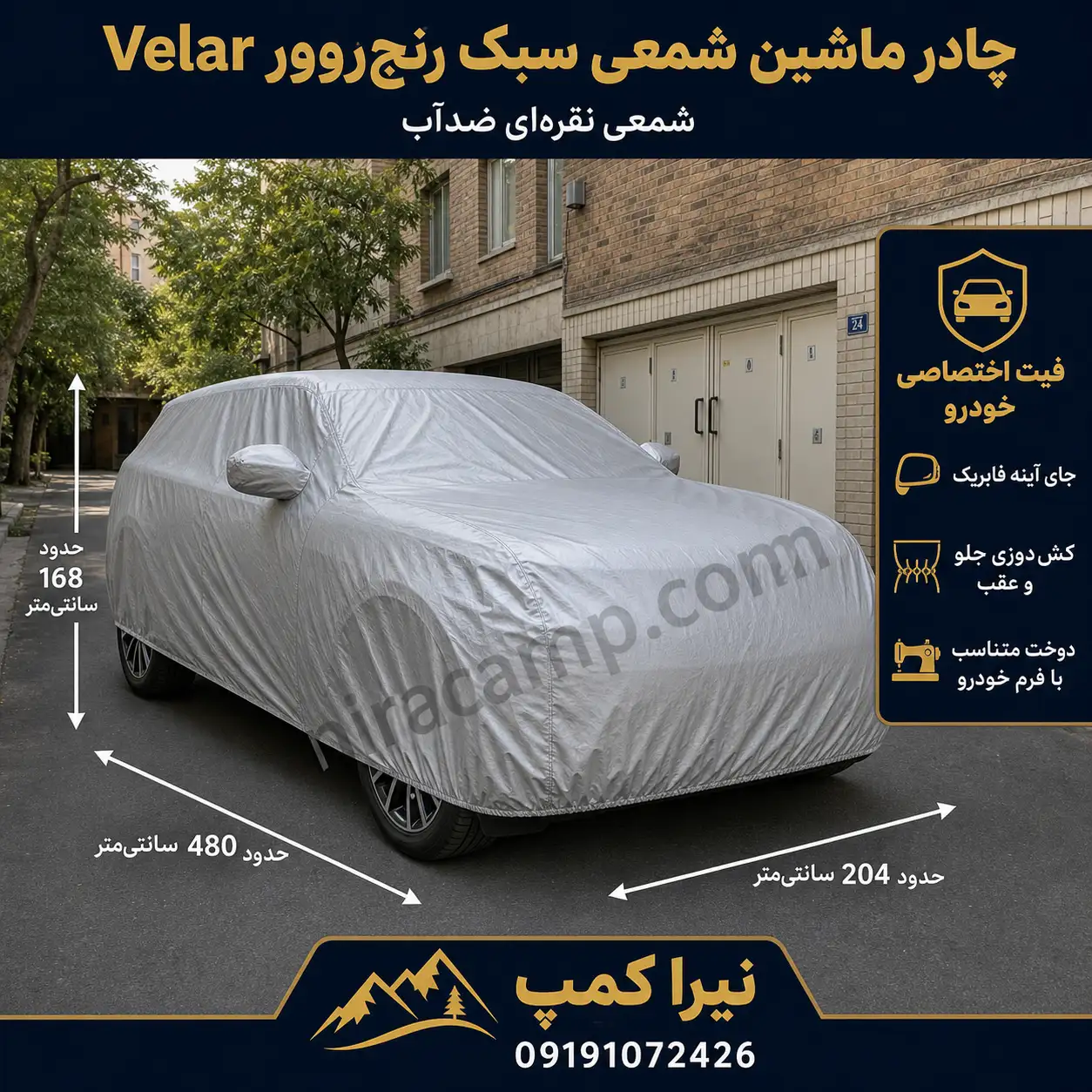 چادر ماشین شمعی سبک رنج‌روور Velar