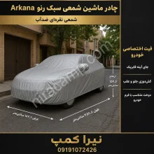 چادر ماشین شمعی سبک رنو Arkana