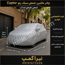 چادر ماشین شمعی سبک رنو Captur