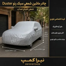 چادر ماشین شمعی سبک رنو Duster