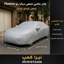 چادر ماشین شمعی سبک رنو Fluence