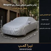 چادر ماشین شمعی سبک رنو Megane
