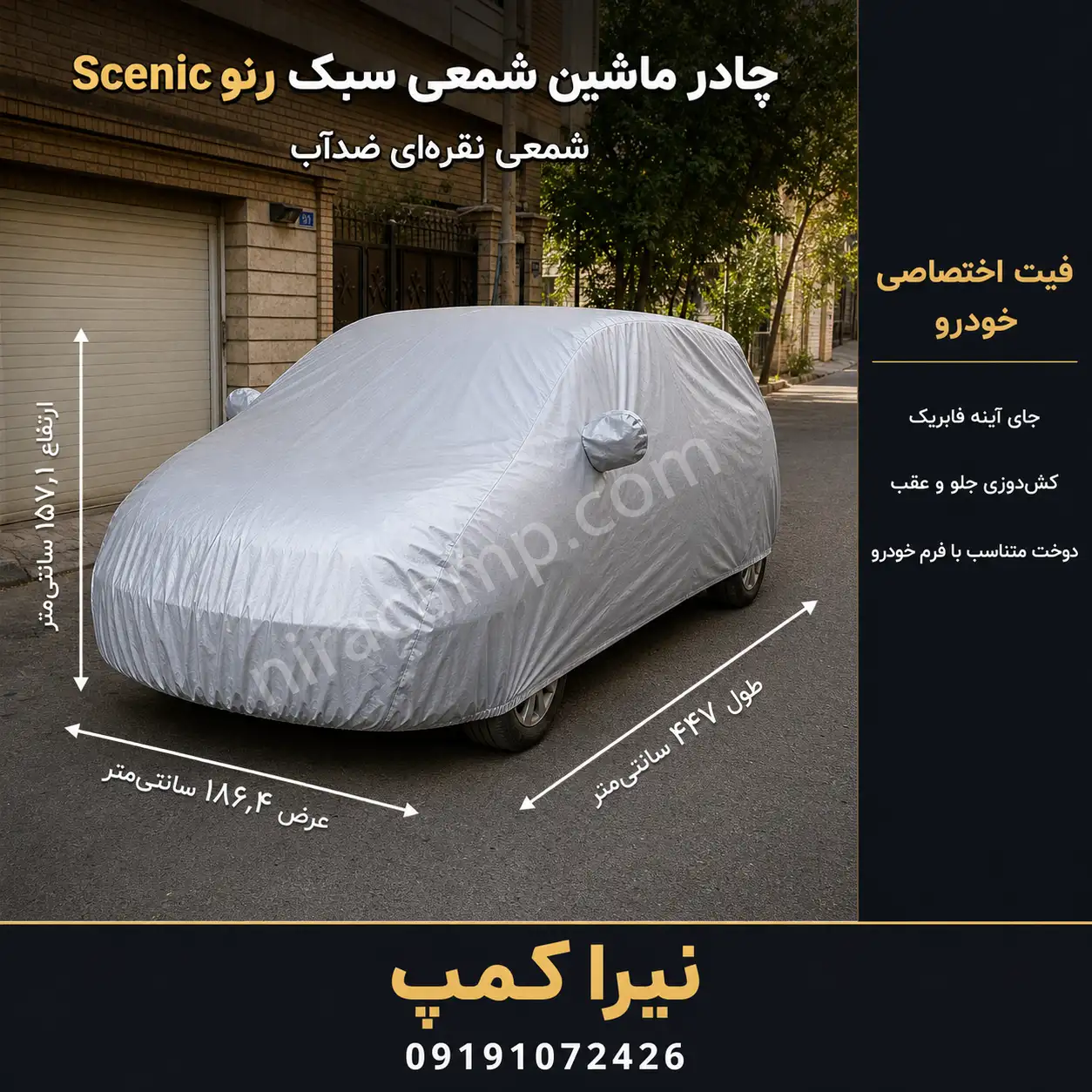 چادر ماشین شمعی سبک رنو Scenic