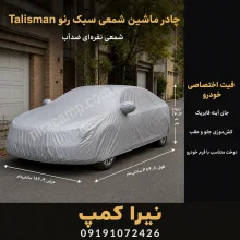 چادر ماشین شمعی سبک رنو Talisman