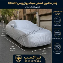 چادر ماشین شمعی سبک رولزرویس Ghost