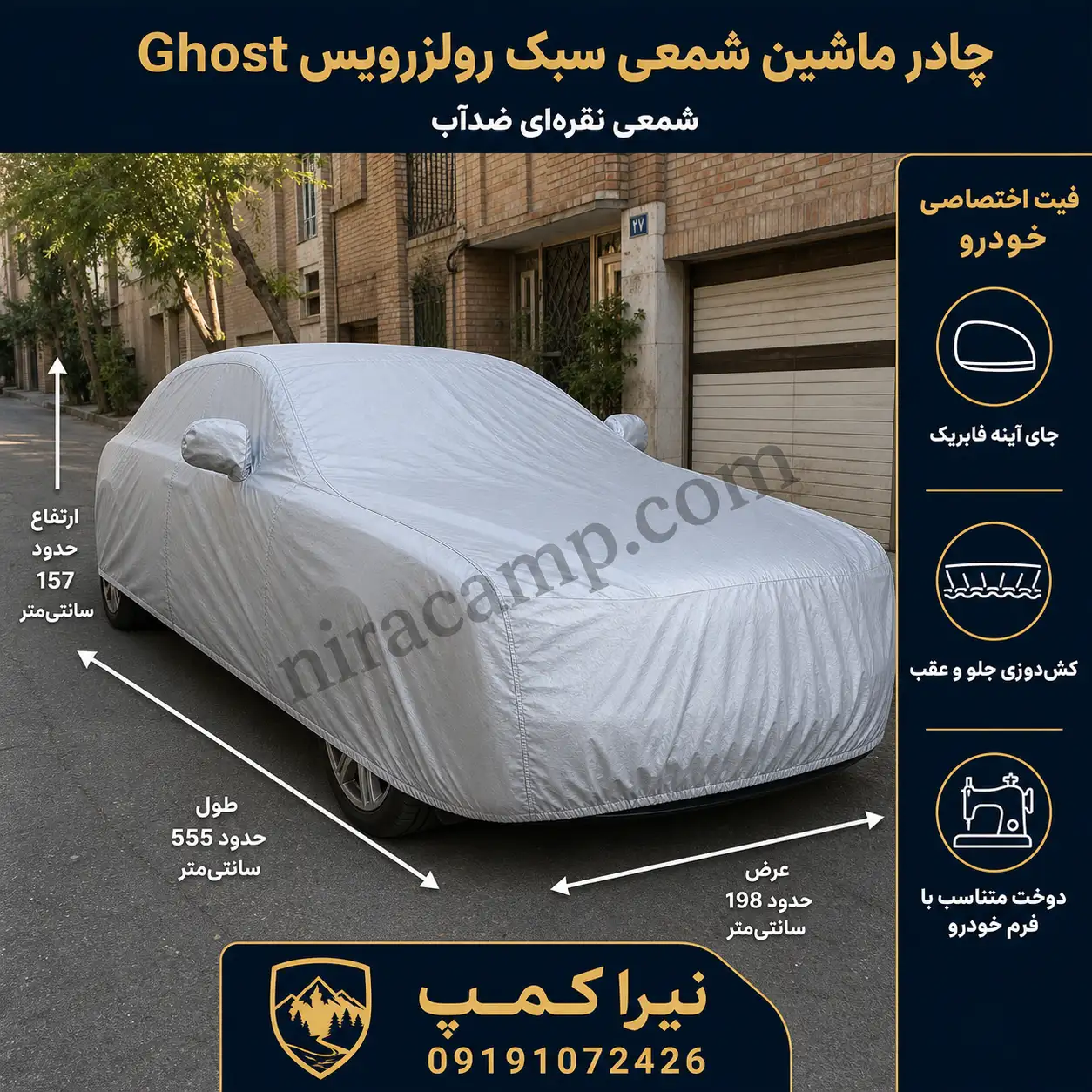 چادر ماشین شمعی سبک رولزرویس Ghost