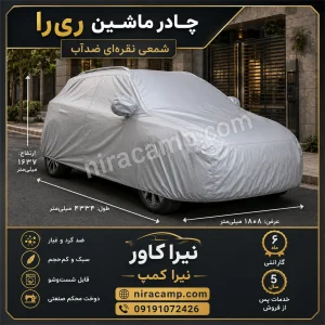 چادر ماشین شمعی سبک ری را